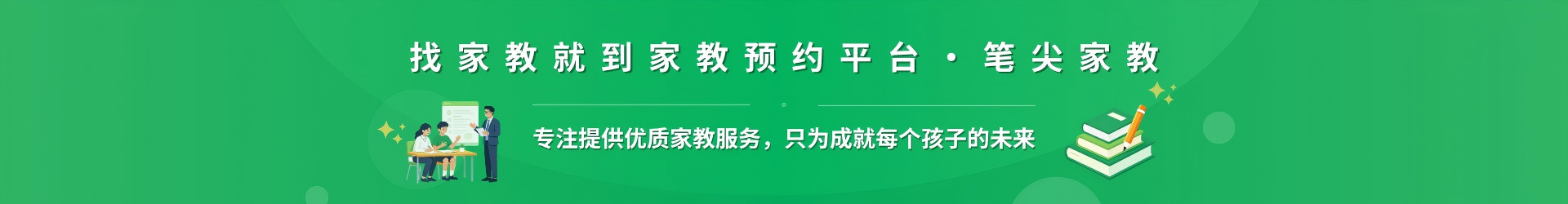 找家教就到家教预约平台·笔尖南京家教 - 专注提供优质家教服务，只为成就每个孩子的未来