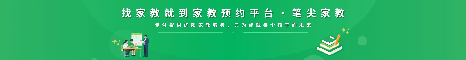 找家教就到笔尖南京家教 - 专注提供优质家教服务，只为成就每个孩子的未来